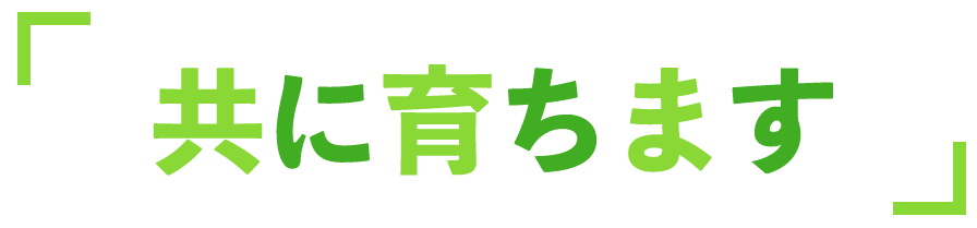 共に育ちます