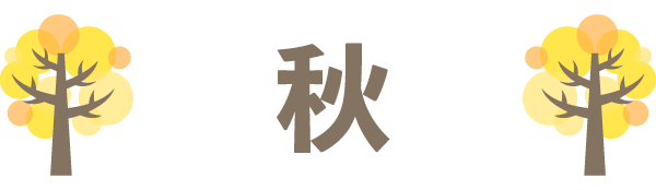 秋
