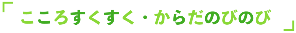こころすくすく・からだのびのび