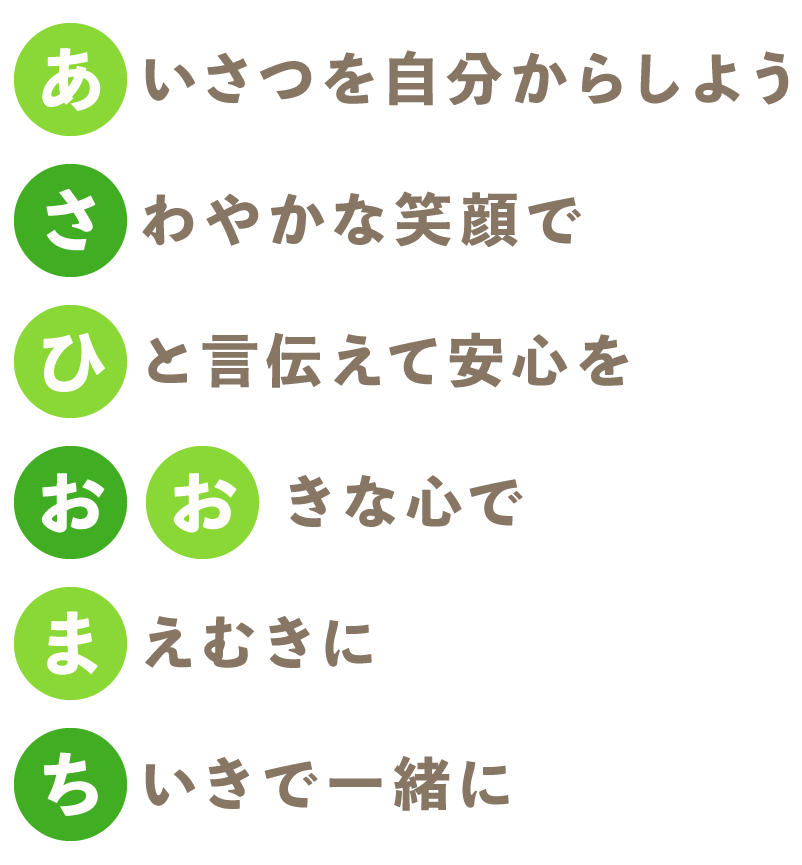 あいさつを自分からしようさわやかな笑顔で ひと言伝えて安心を おおきな心で まえむきに ちいきで一緒に