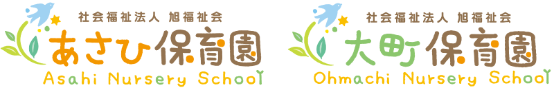 社会福祉法人旭福祉会 あさひ保育園 Asahi Nursery School 社会福祉法人旭福祉会 大町保育園 Ohmachi Nursery School