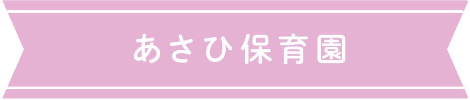 あさひ保育園