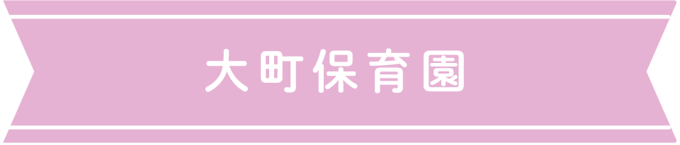 大町保育園
