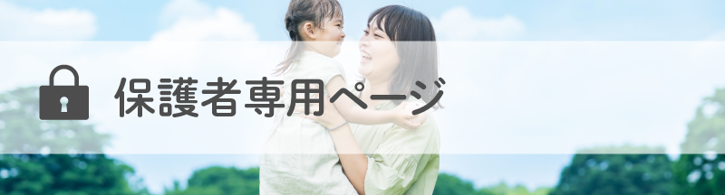 保護者専用ページ