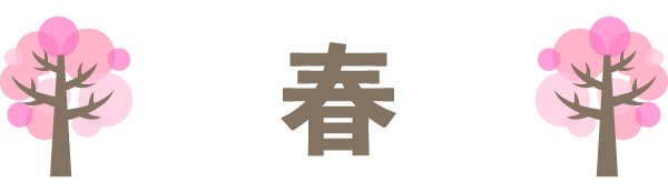 春