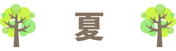 夏