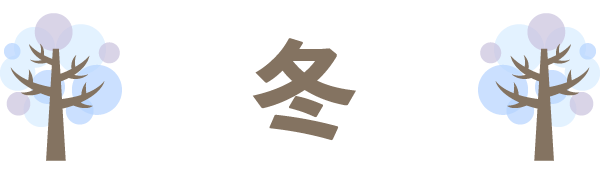 冬