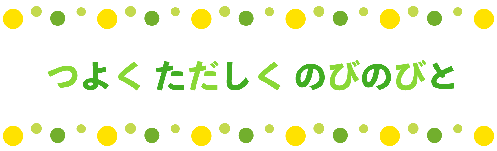 つよく ただしく すくすくと